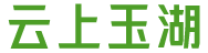 云上玉湖技术（深圳）有限公司